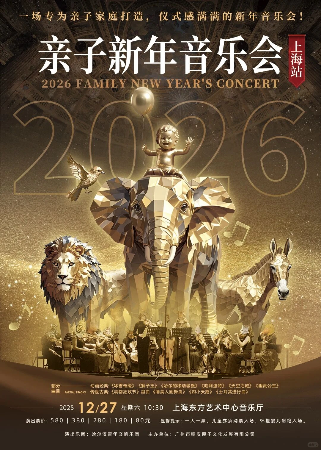 亲子新年音乐会上海站～