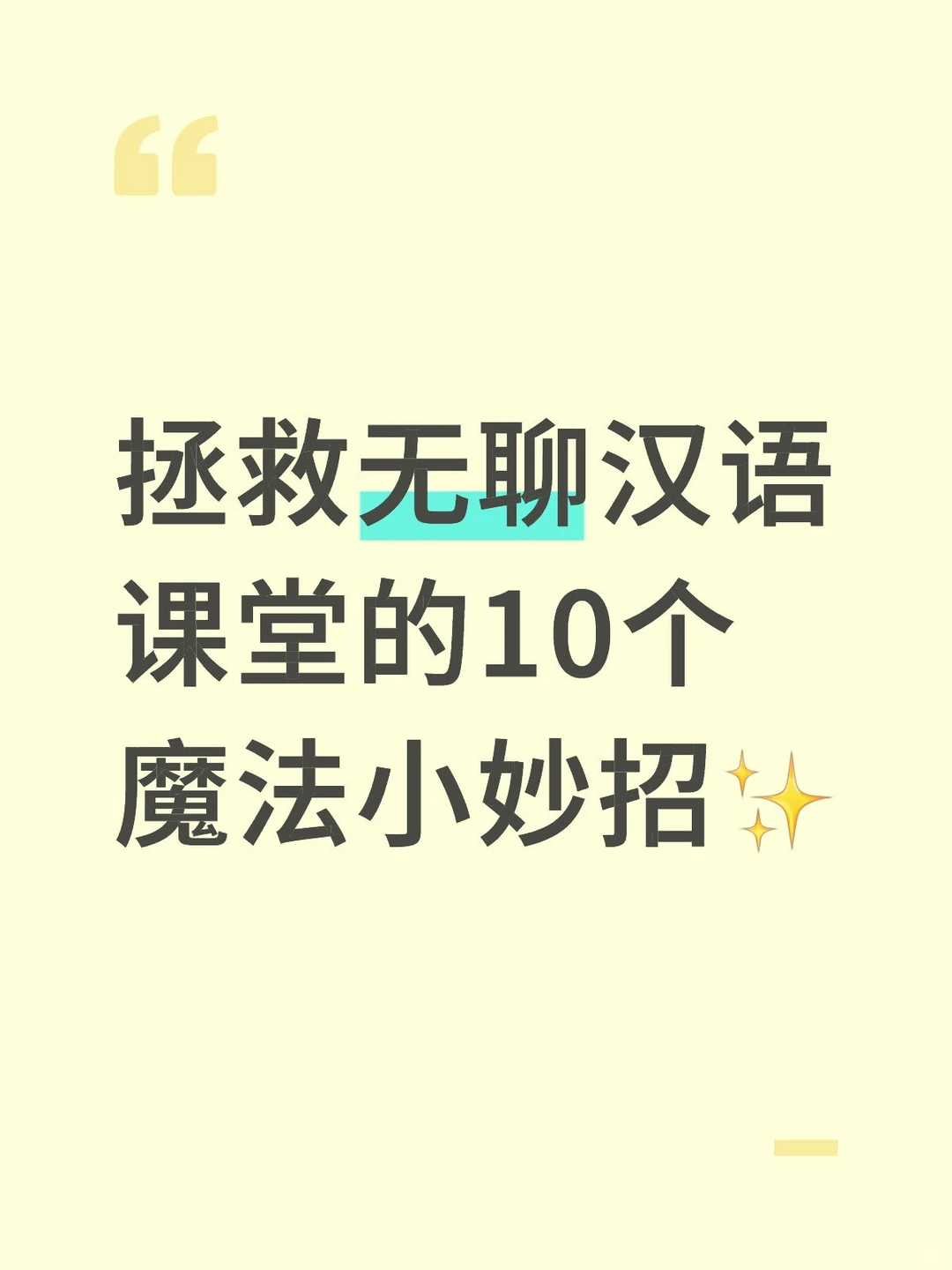 拯救无聊汉语课堂的10个魔法小妙招✨