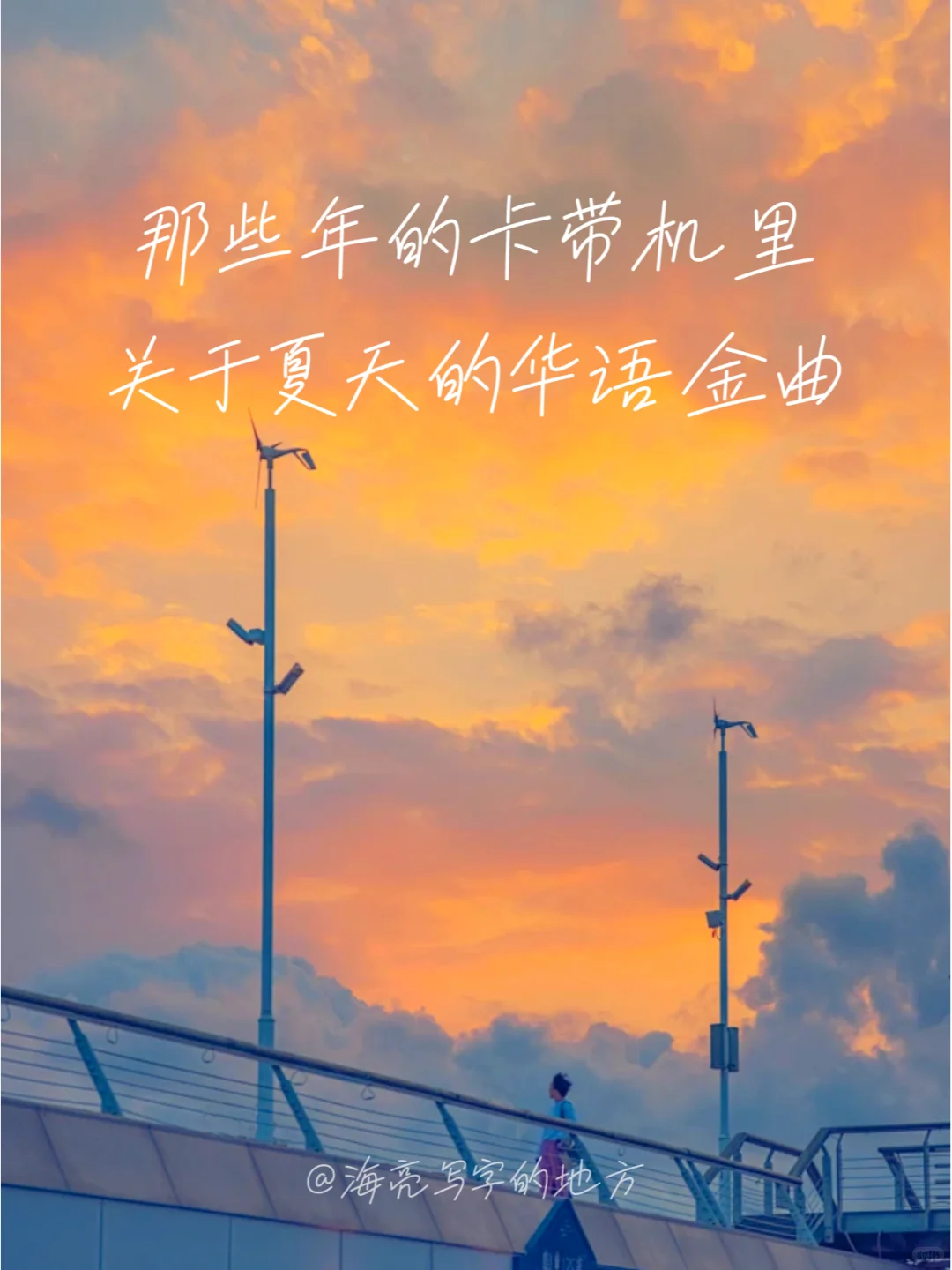 金曲歌词｜3首与夏天有关的华语经典