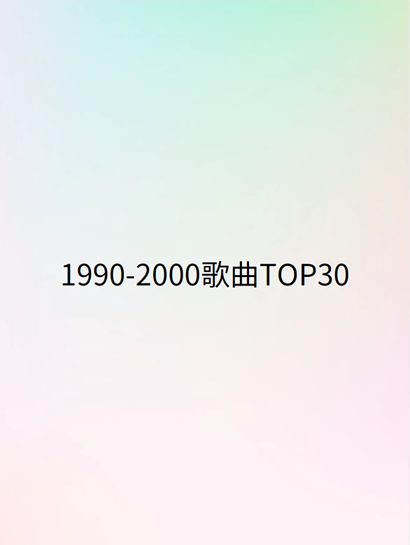 1990-2000华语歌曲TOP30请查收