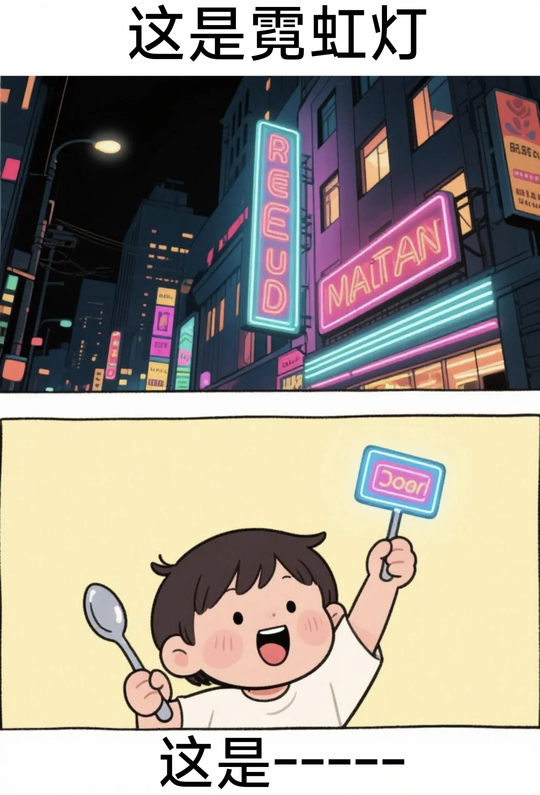 抽象谐音梗（34）音乐主题