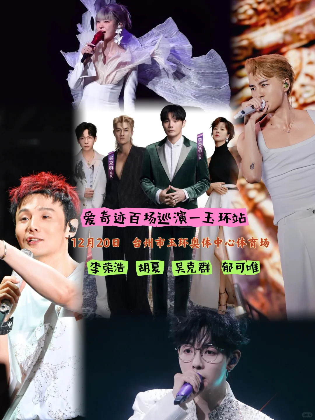 爱奇迹百场巡演—玉环站