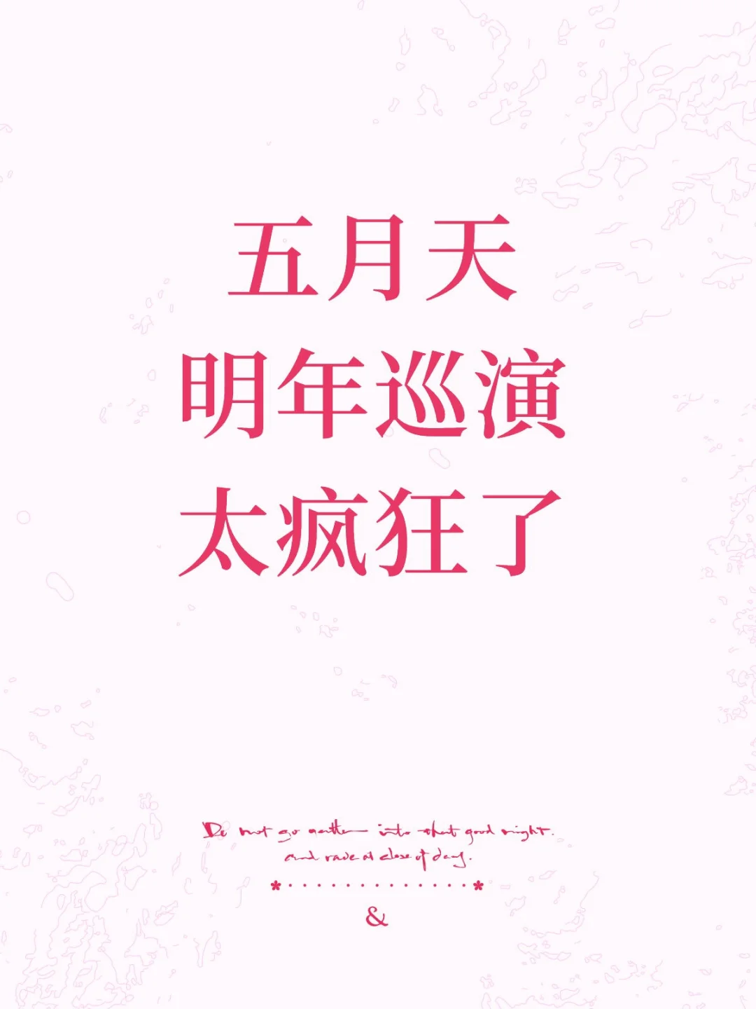 好消息！五月天明年巡演全力筹备来袭！