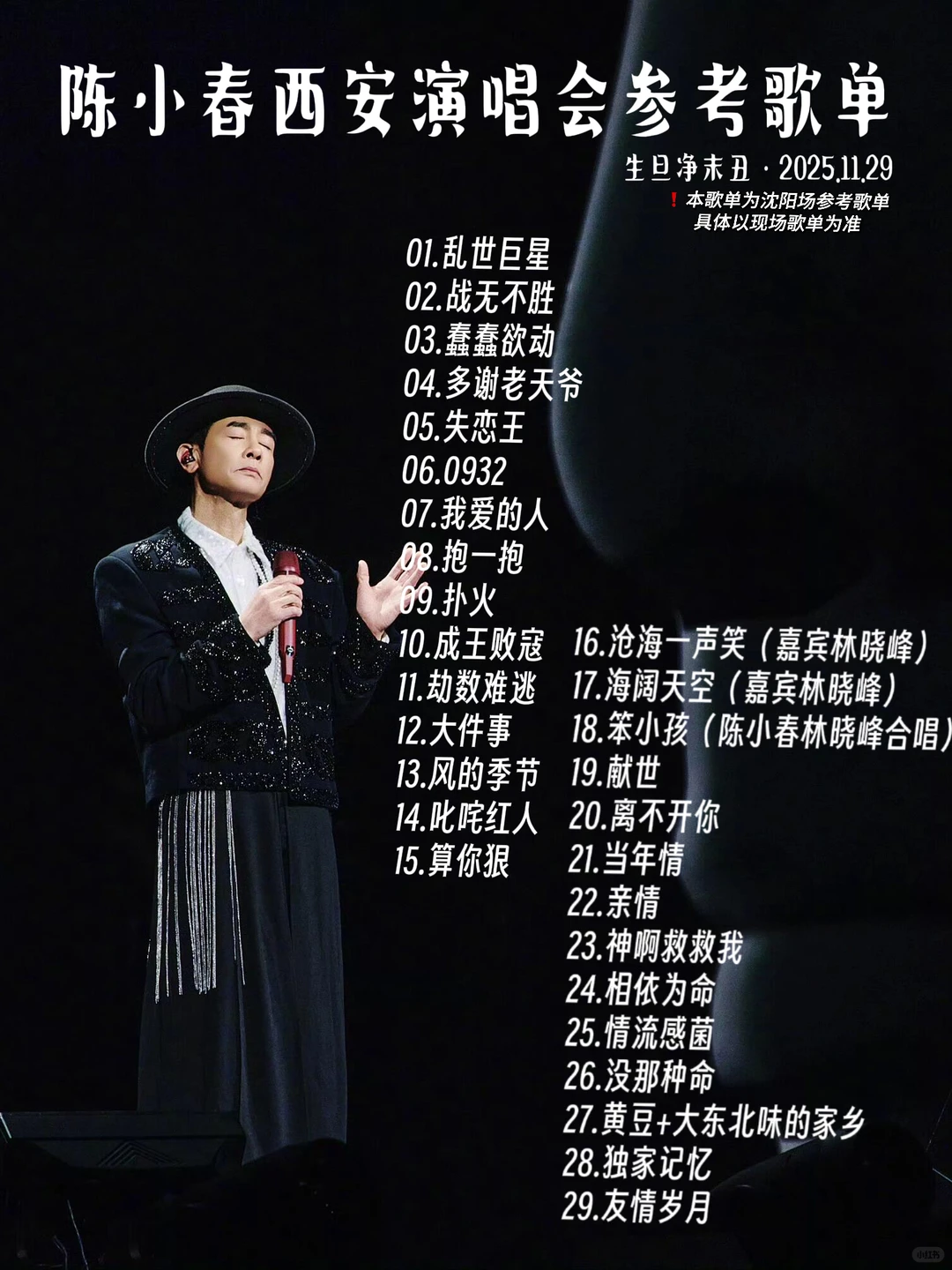 陈小春西安演唱会参考歌单‼️附天气穿衣建议