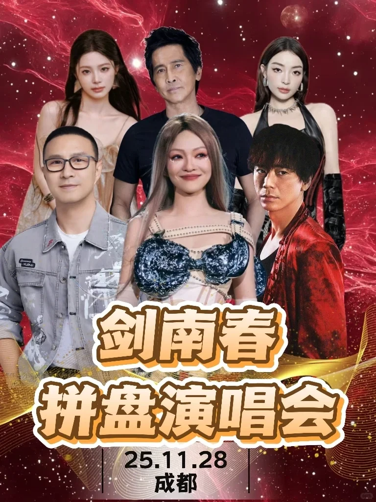 成都跨年前奏炸场🔥剑南春群星演唱会阵容
