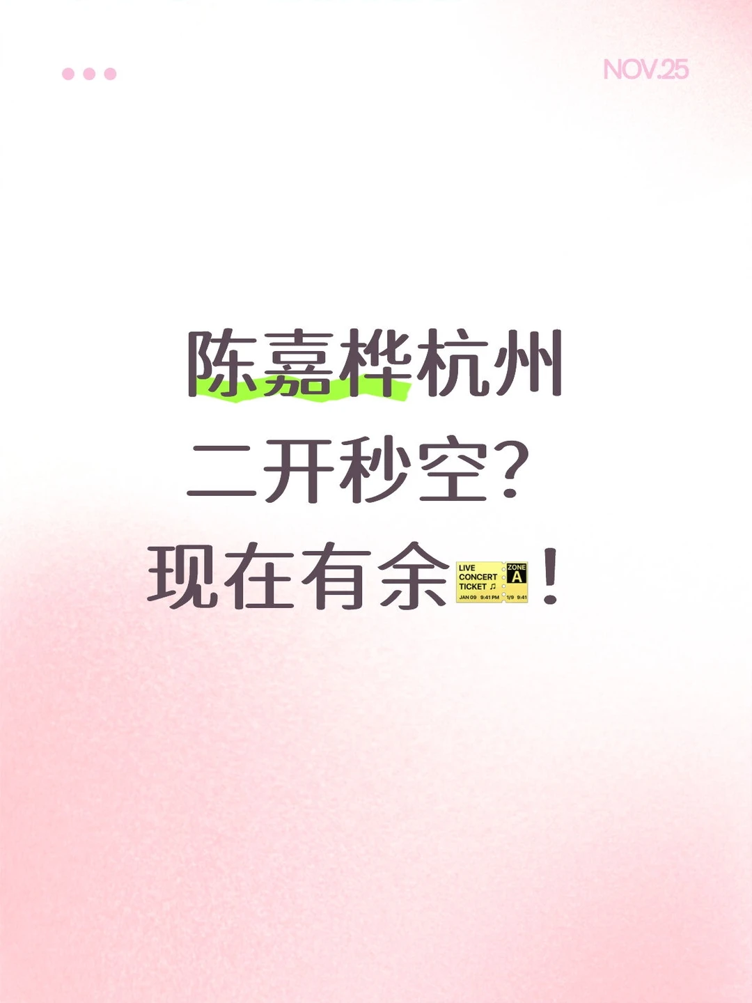 陈嘉桦杭州二开秒空？现在有余🎫！