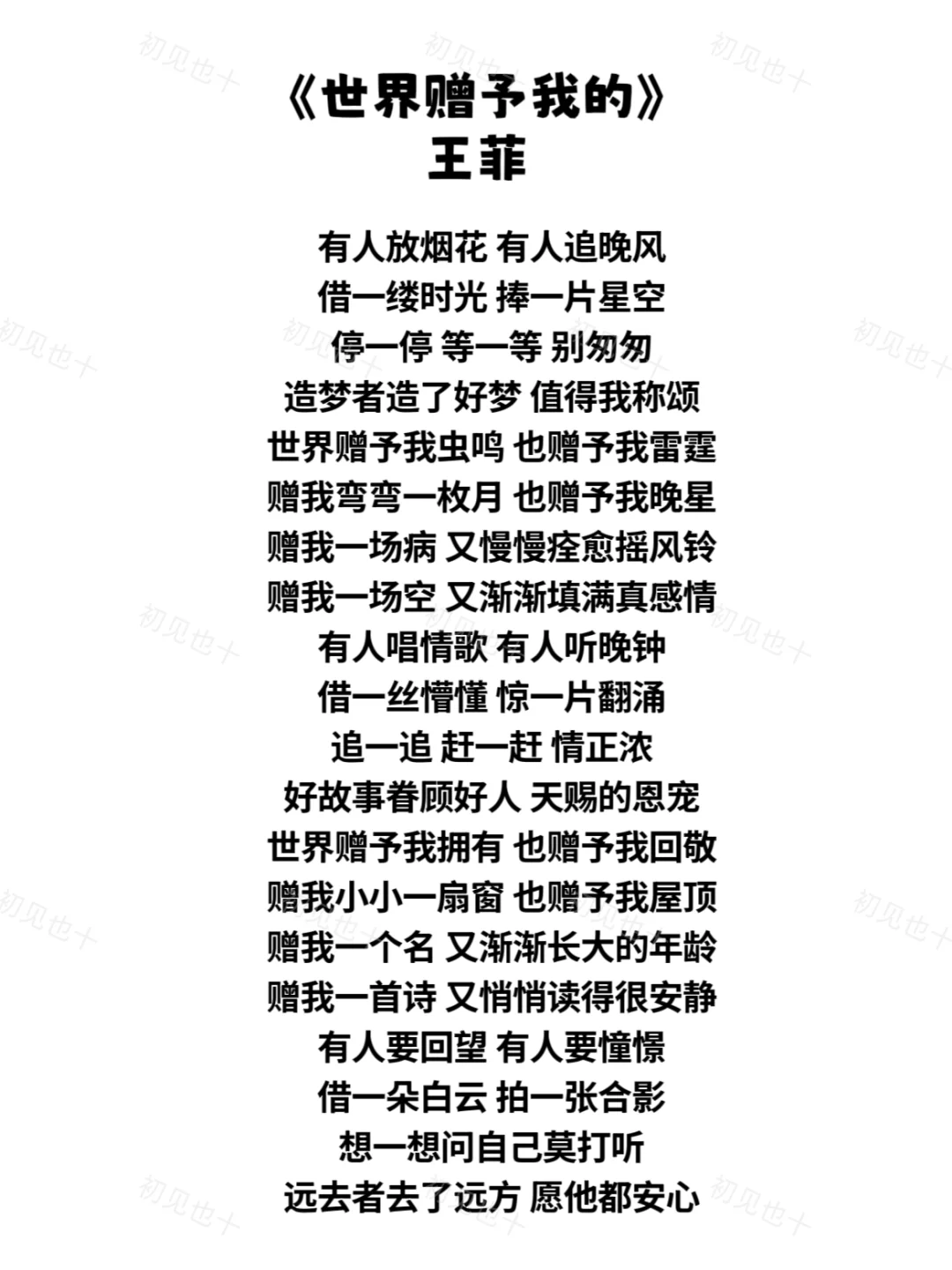 《世界赠予我的》王菲