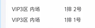 内场后区一排一座爽哉爽哉