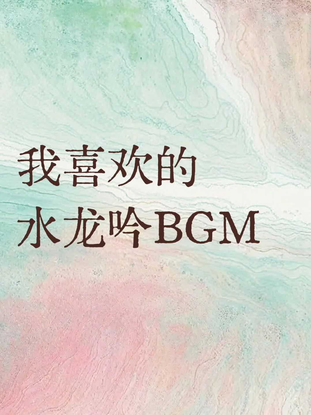 水龙吟BGM也很好听