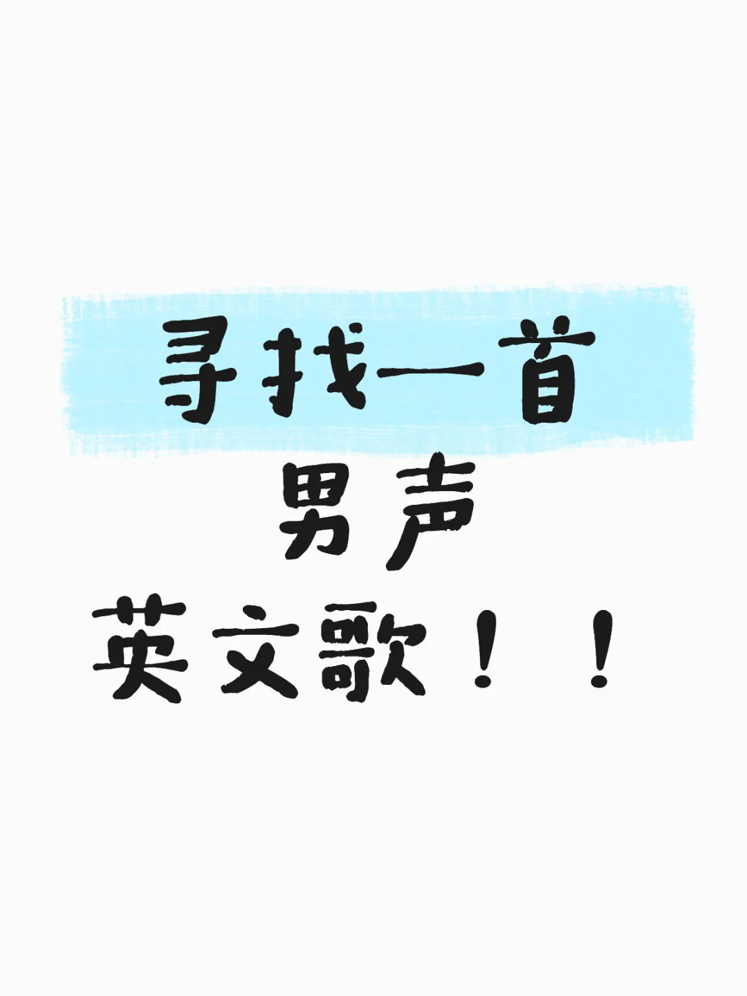 寻找一首男声英文歌
