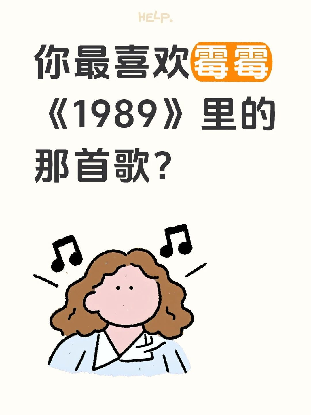 你最喜欢霉霉《1989》里的那首歌？