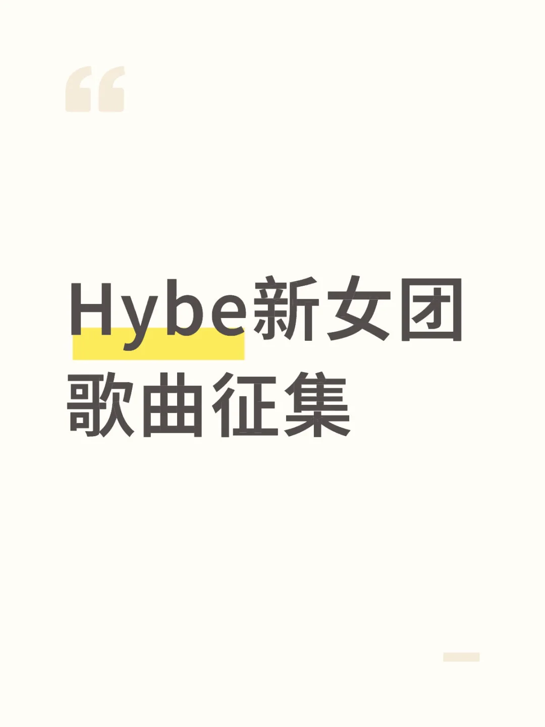 Hybe新女团歌曲征集