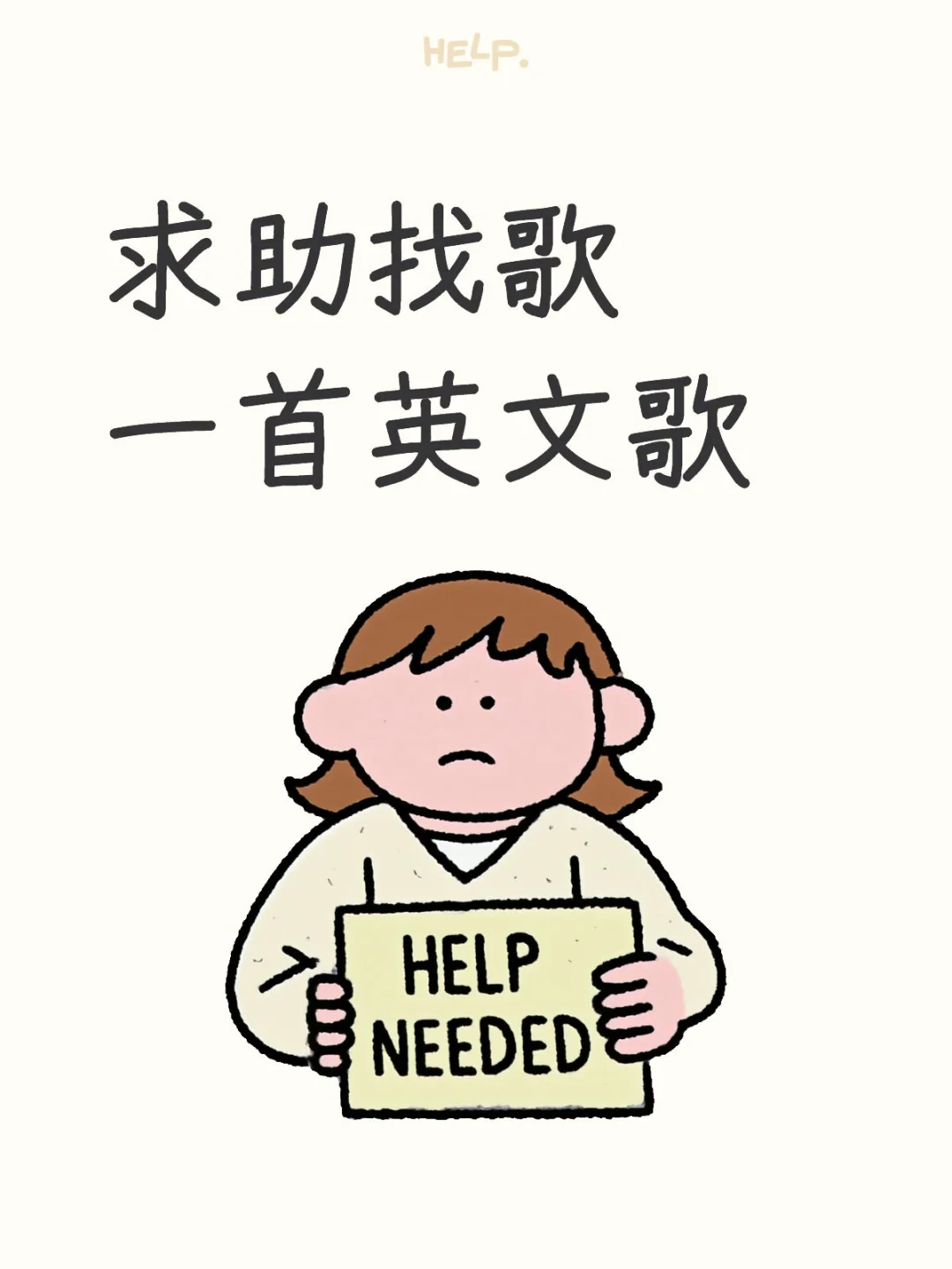 求助找歌