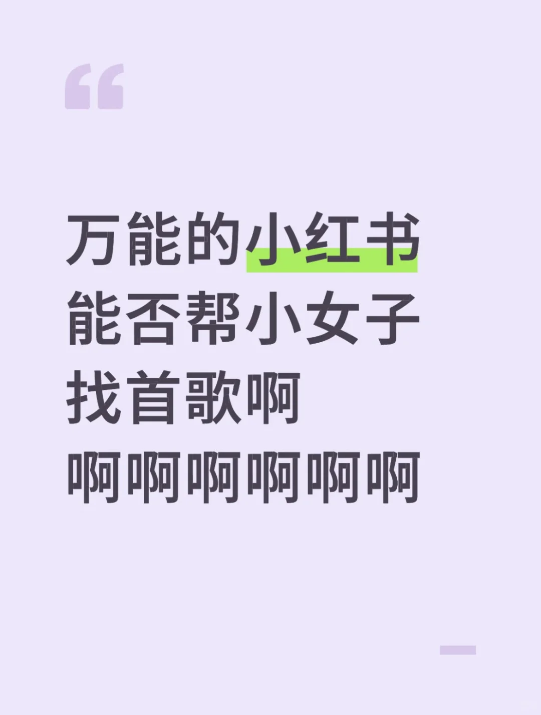 谁能为我找一首歌啊啊啊