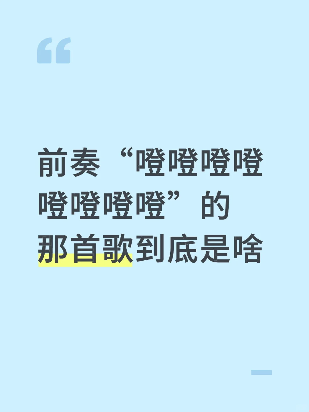脑子里只有前奏歌词一句都想不起来
