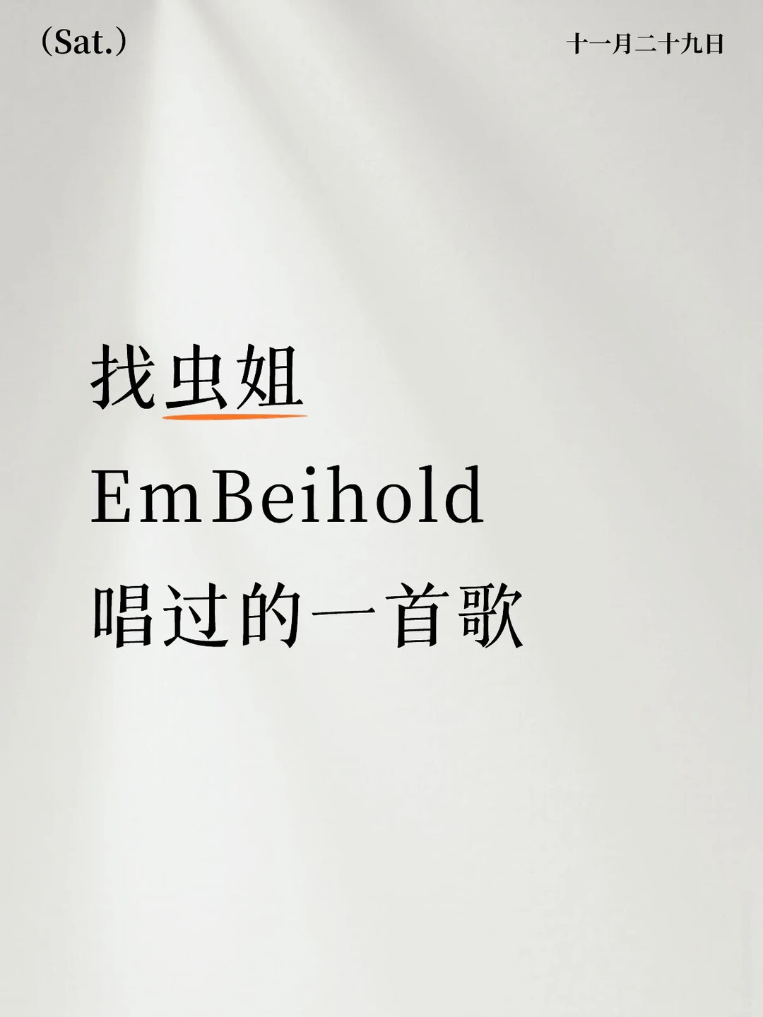 找EmBeihold唱过的一首歌