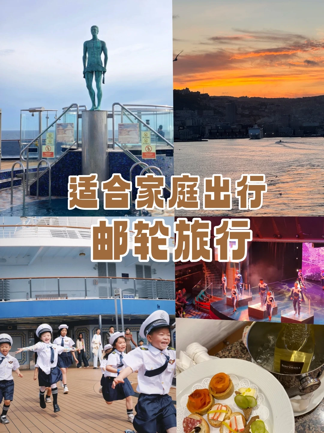 邮轮体验/原来家庭游能这么轻松!