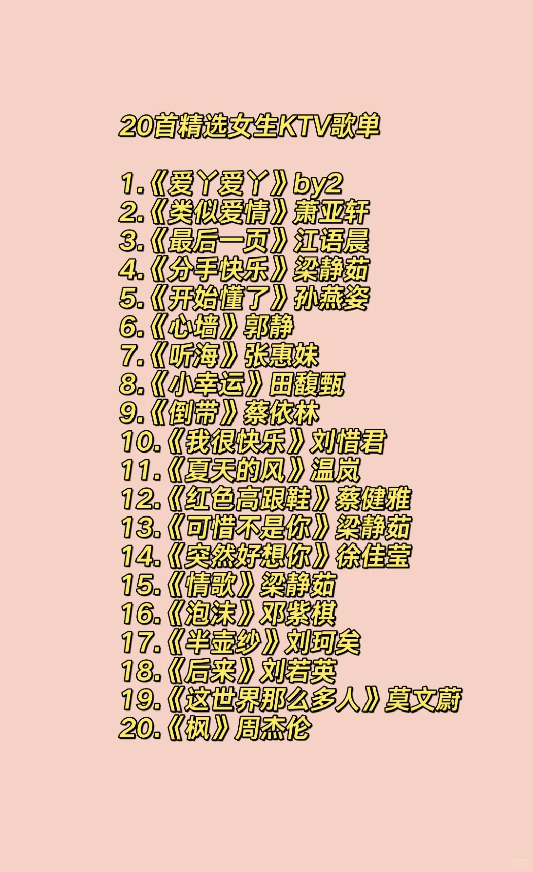 聚会交友|KTV 精选歌单(女生版)