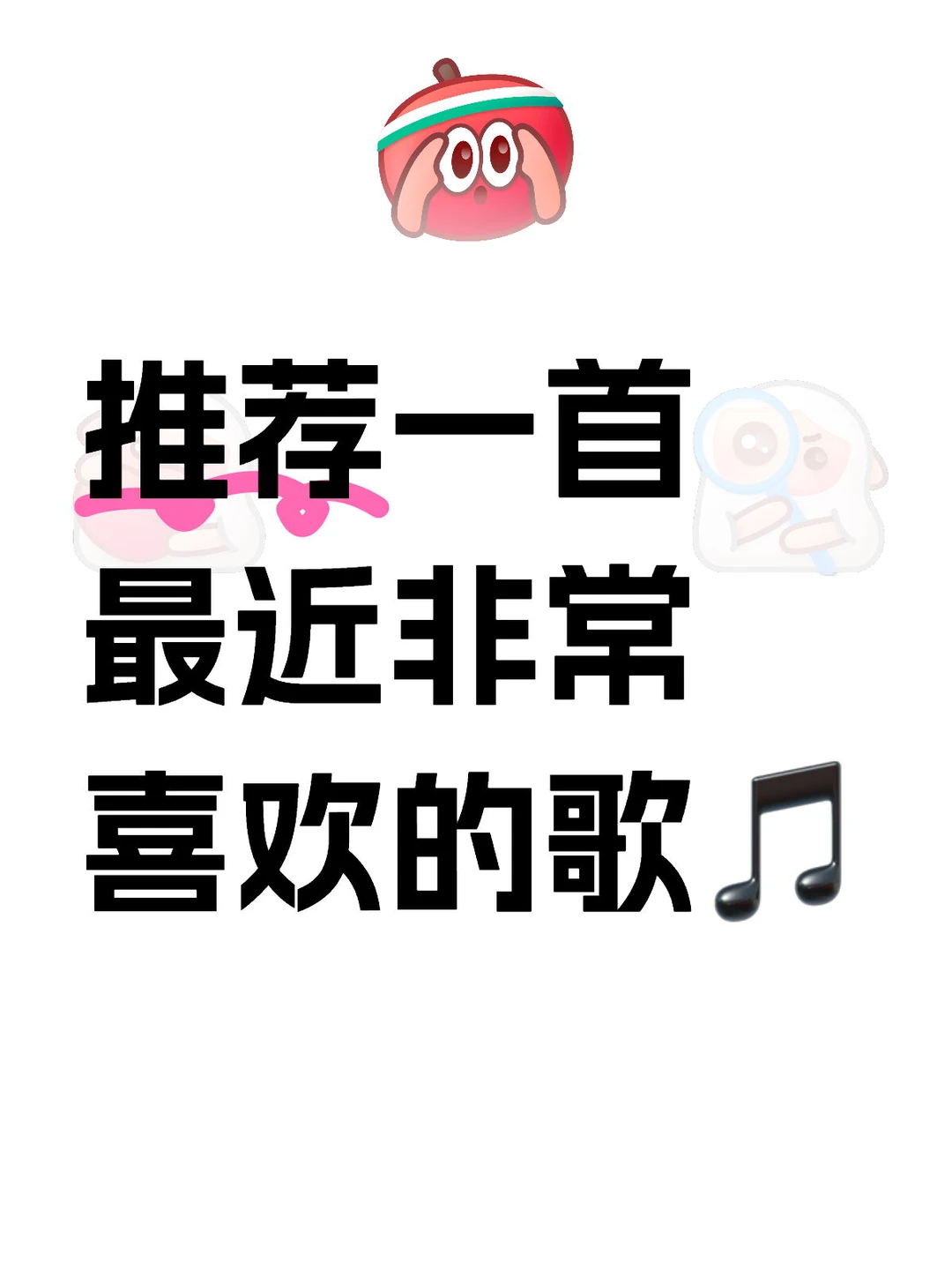 最近非常喜欢的歌，推荐