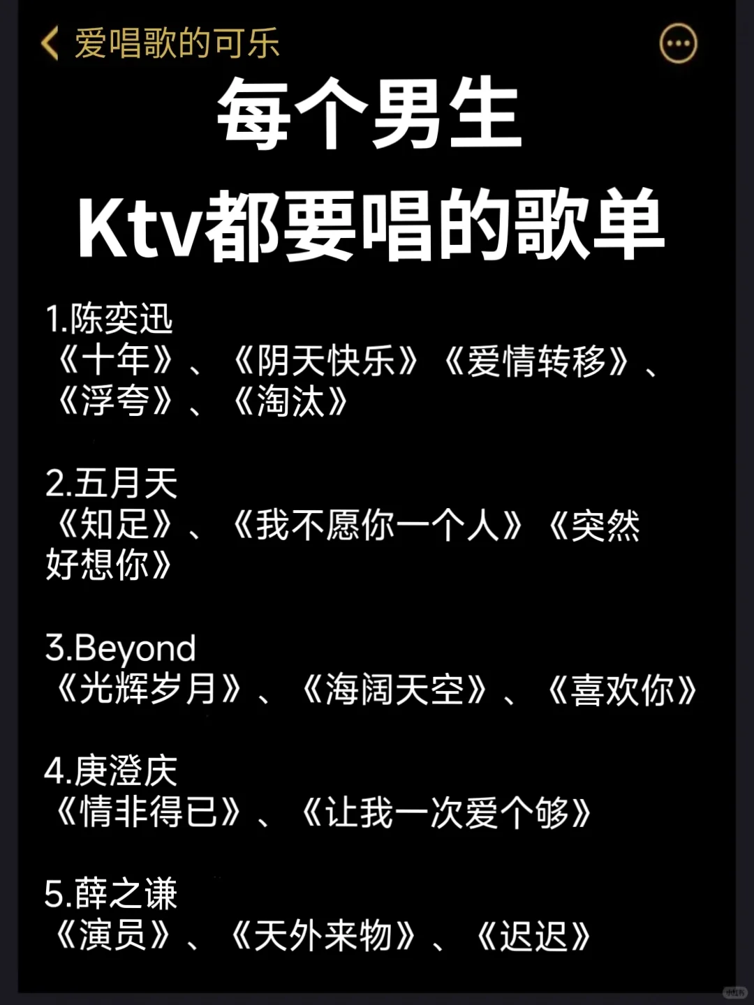 男生必听的k歌歌单