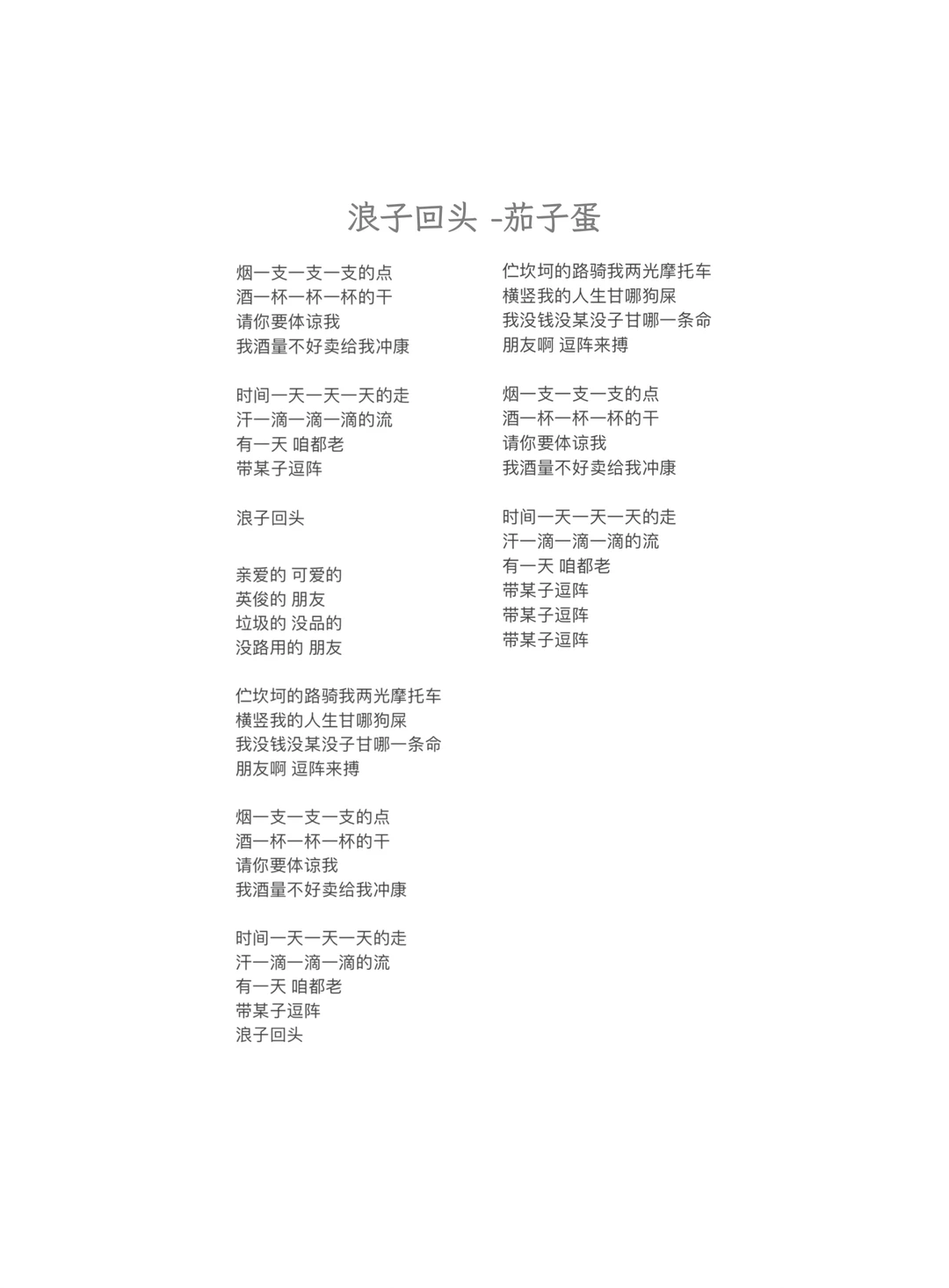 浪子回头-茄子蛋（闽南语）