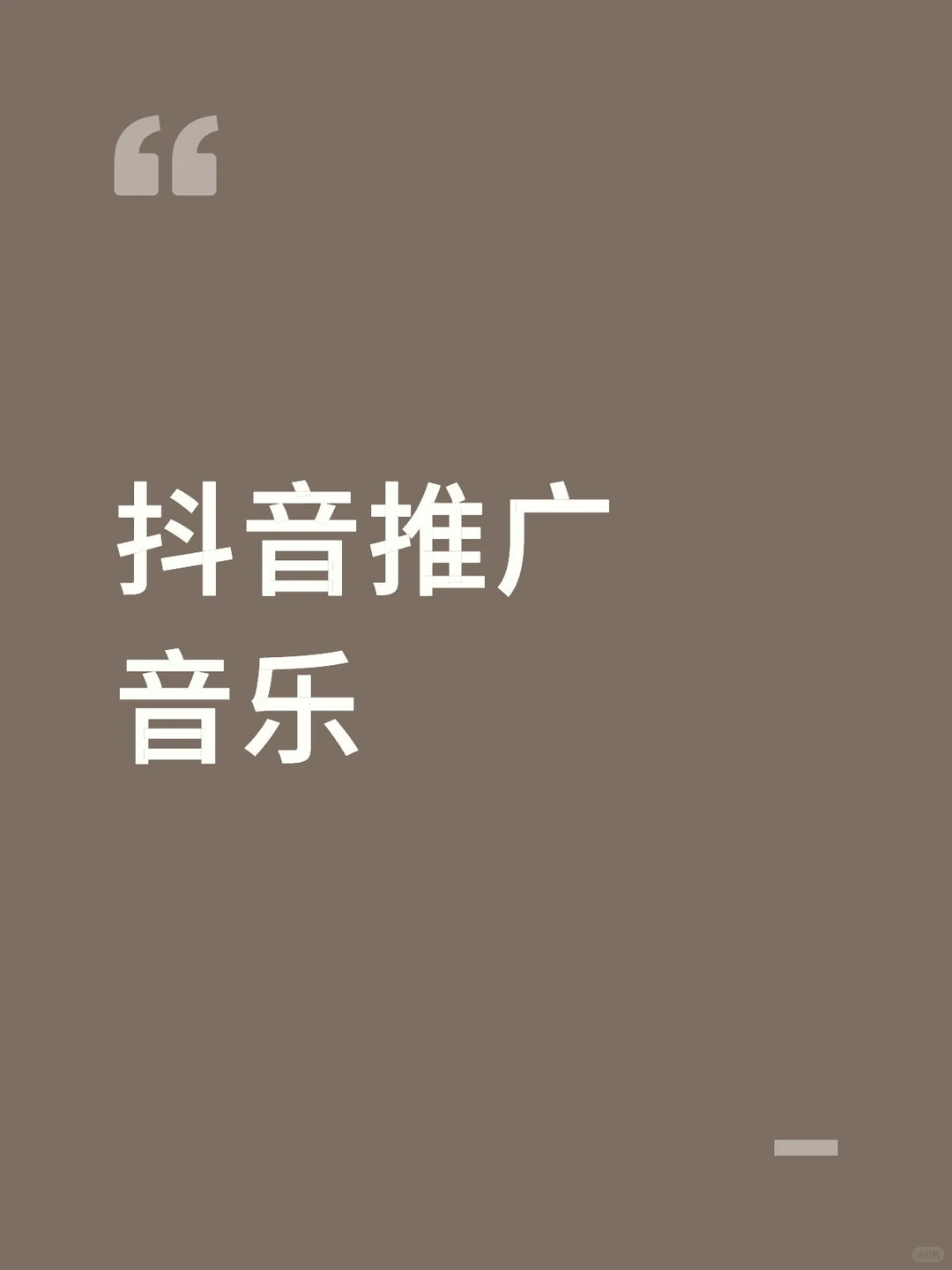 抖音歌曲宣推干货