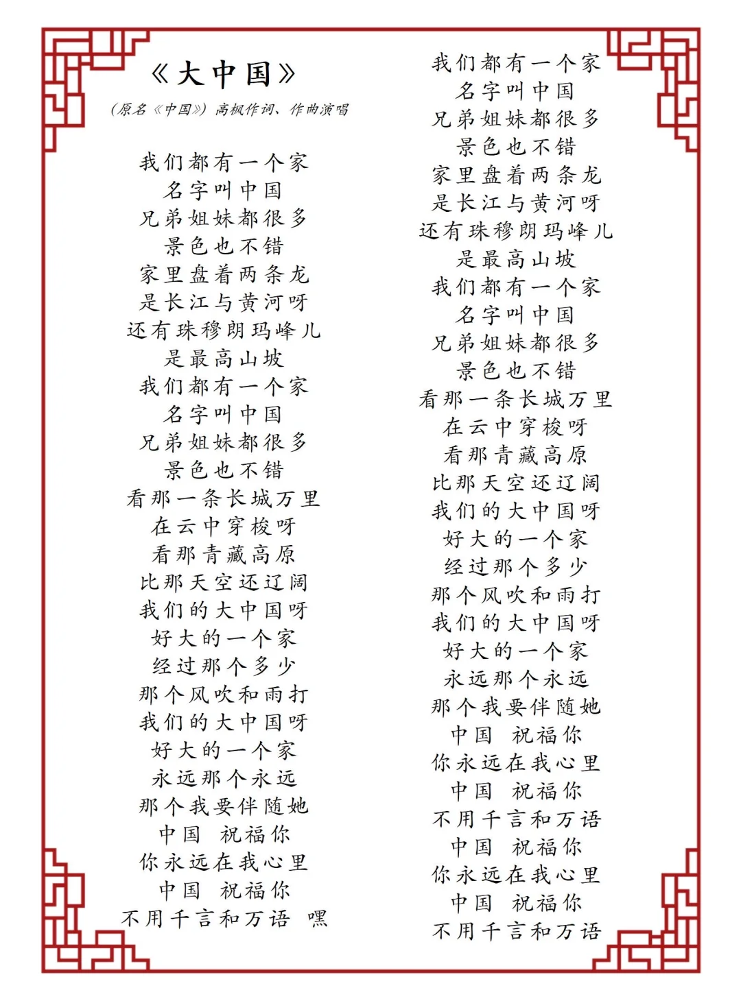 《大中国》歌曲歌词