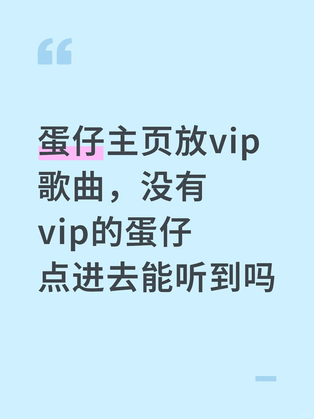 蛋仔主页放vip歌曲没有vip的蛋仔能听得到吗