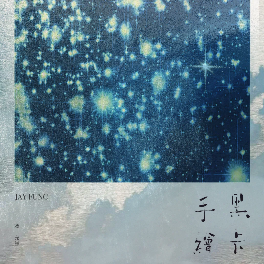 2025 年度我最喜爱的十大粤语歌