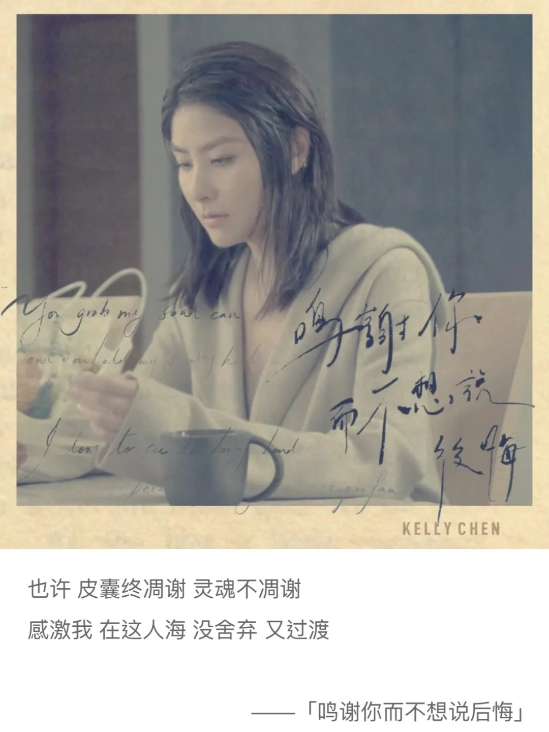最爱陈慧琳,鸣谢你而不想说后悔