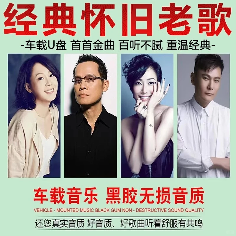 怀旧经典老歌一人一首成名曲无损车载优盘
