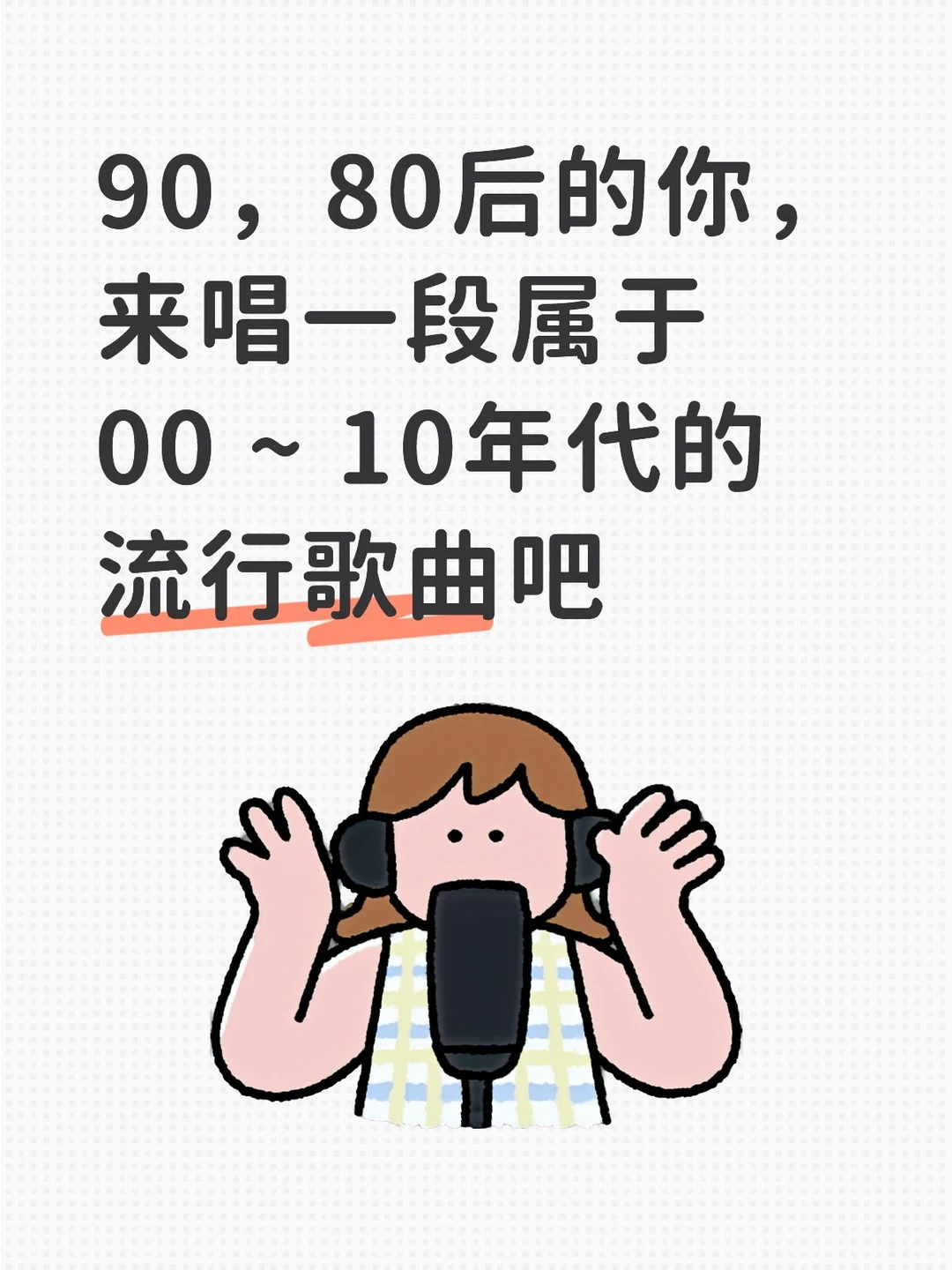 属于90后的00年代流行歌曲