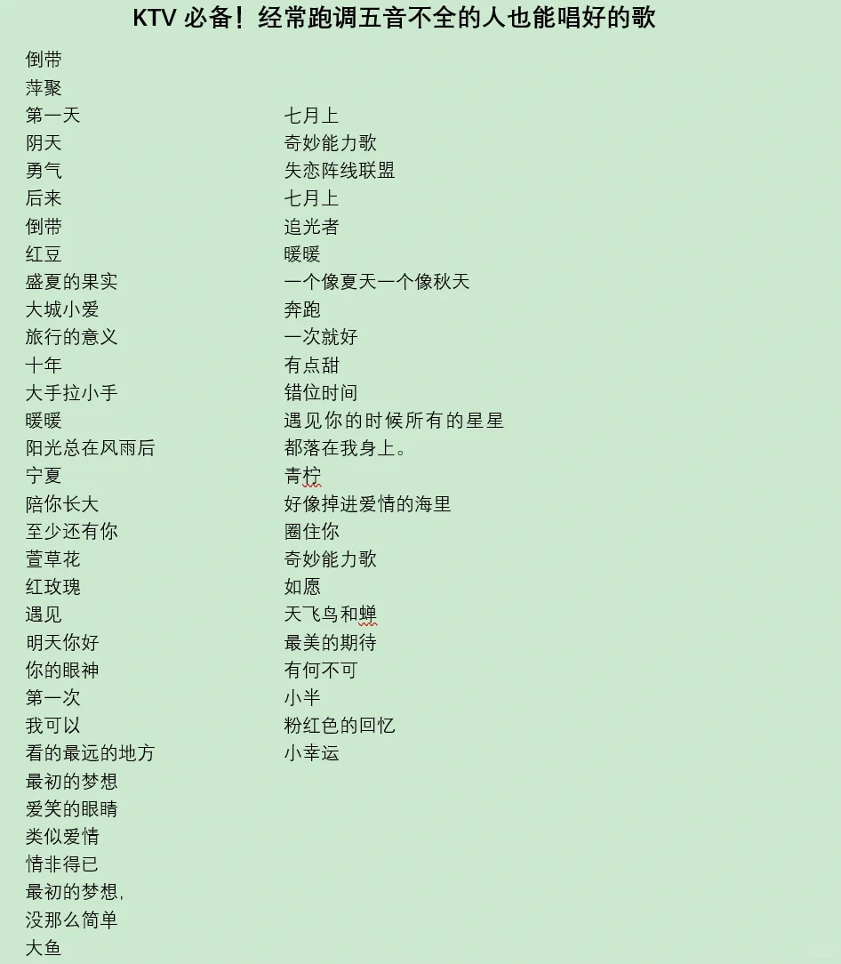 五音不全歌单必备