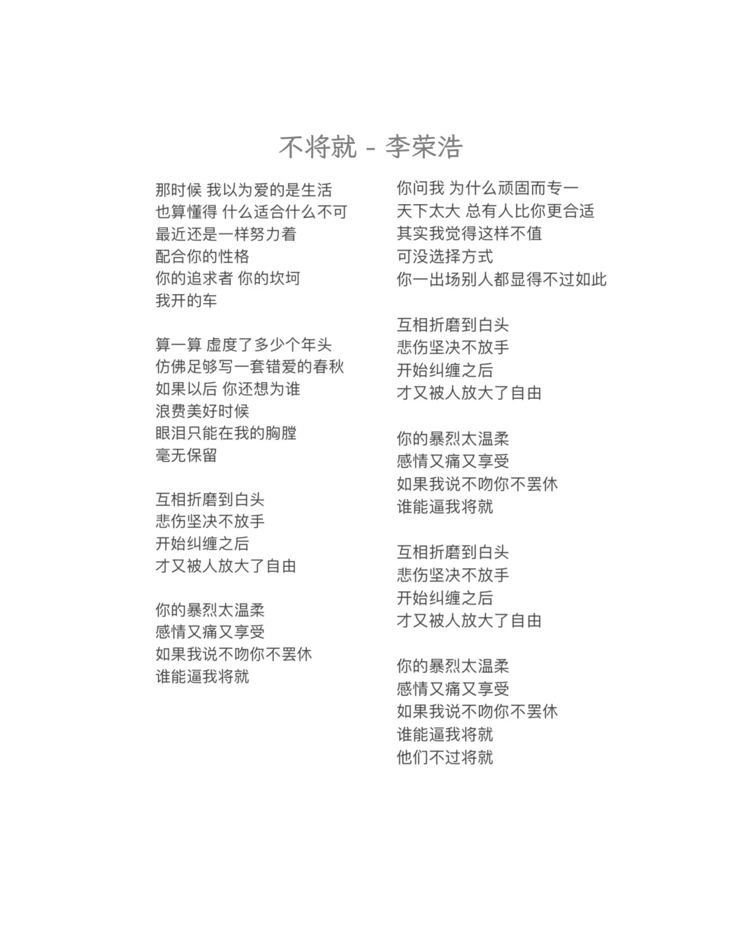 不将就 - 李荣浩