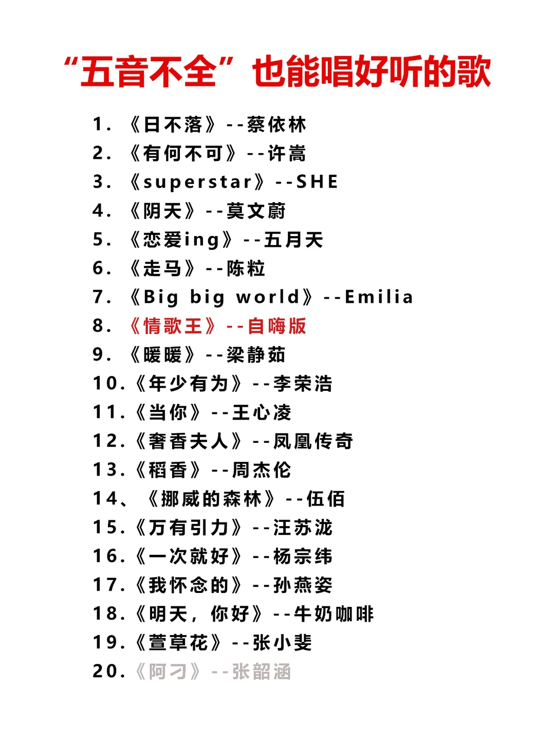 20首适合“五音不全”唱的歌