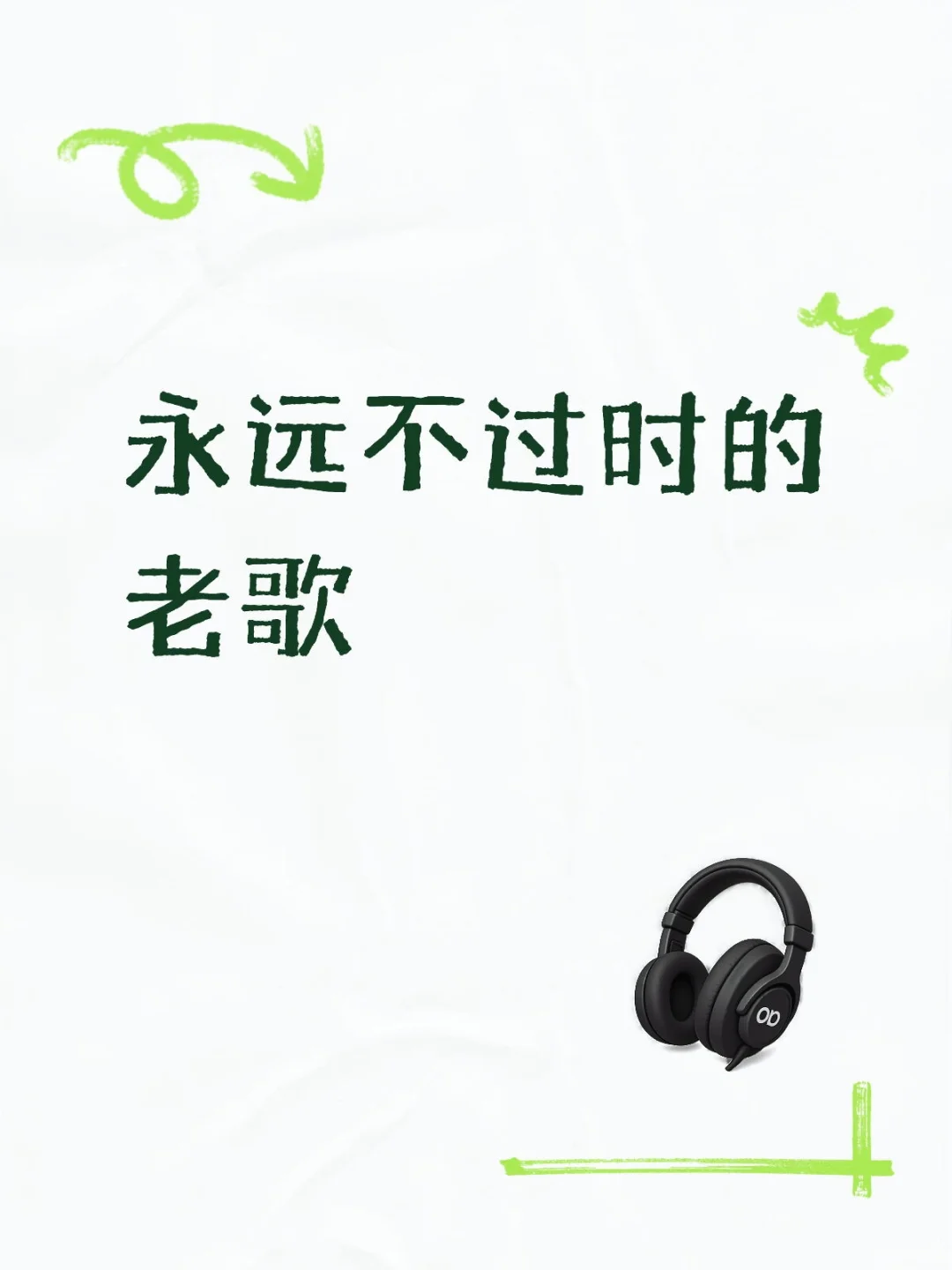 经典不过时的老歌分享