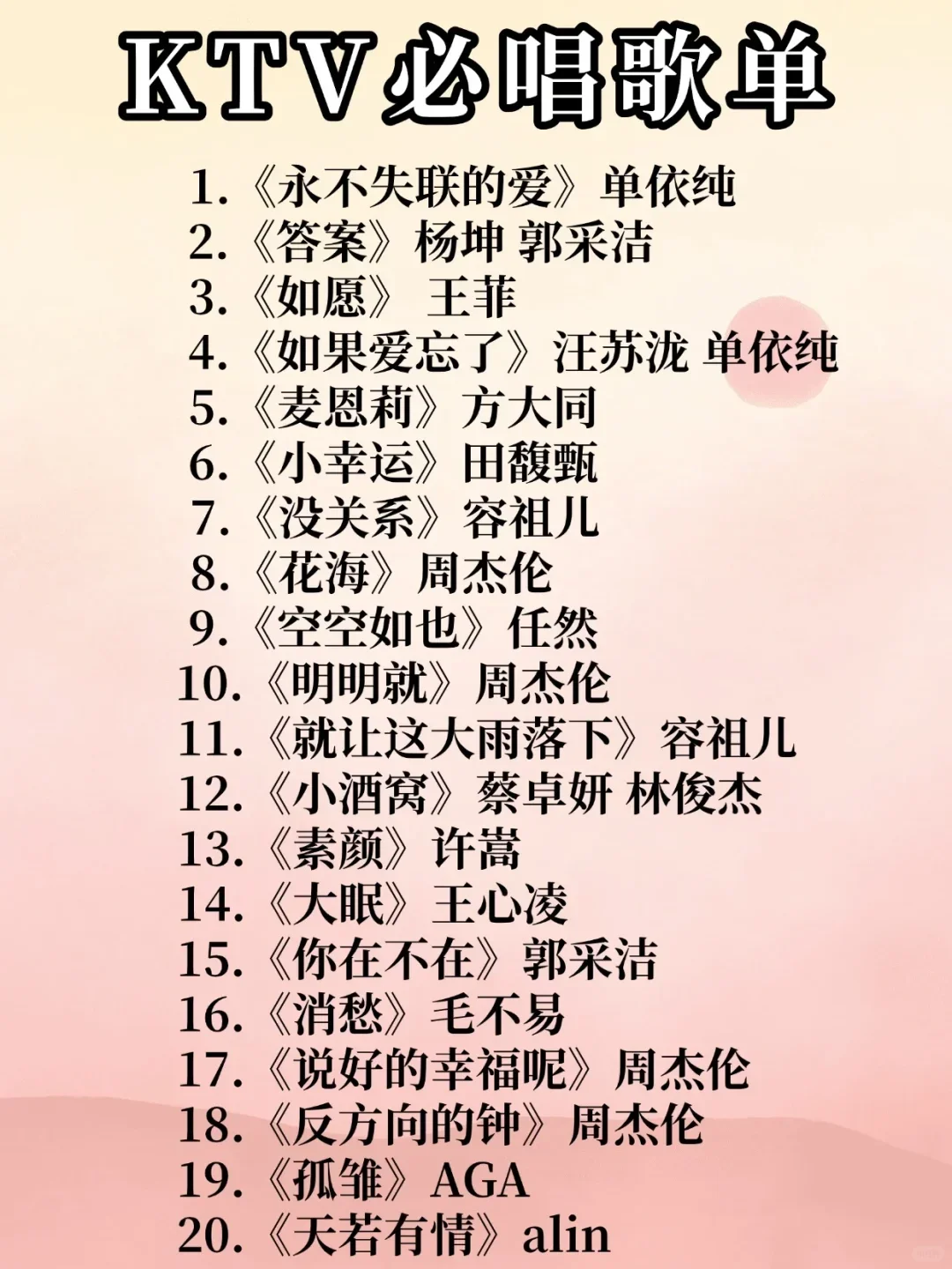 KTV 必唱歌单！