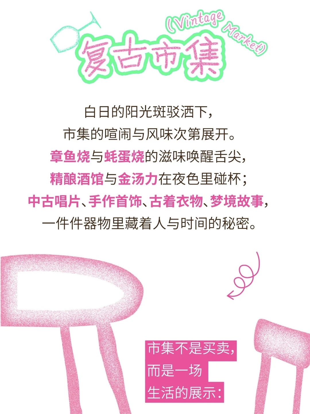 💞今夜七夕，复古市集是我的另一半🪩💞