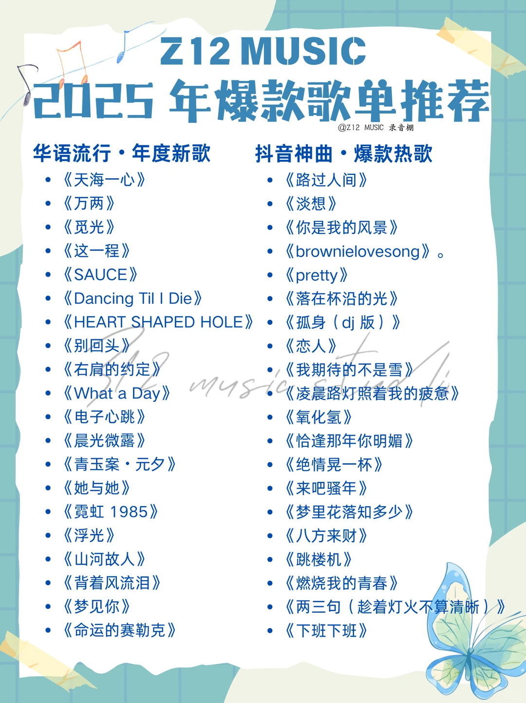 Z12音乐｜2025年爆🔥歌曲推荐