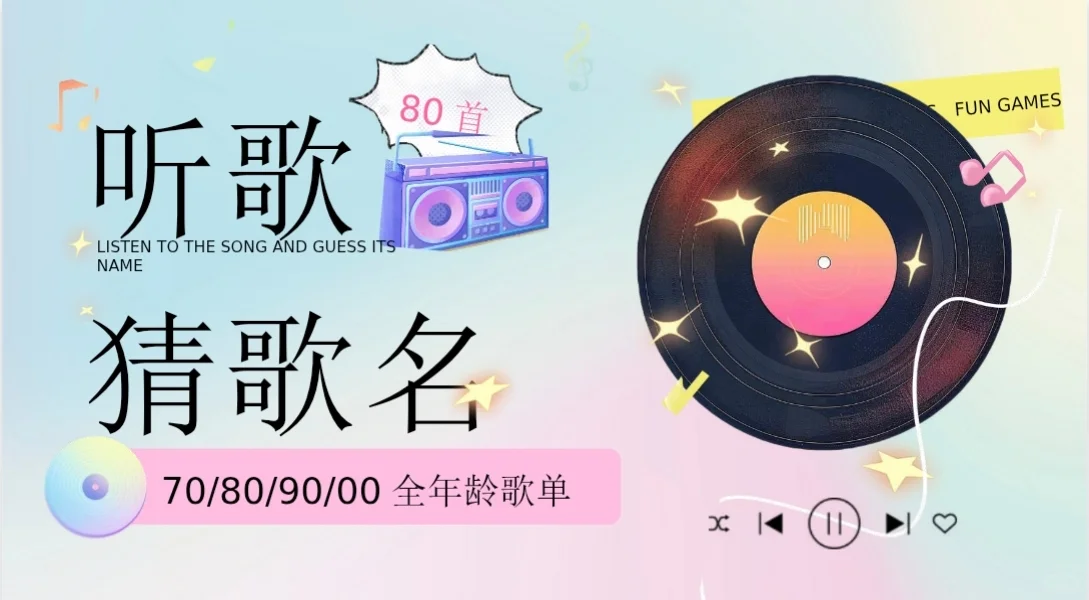 🎵听歌猜歌名|70-00年代金曲大挑战!你