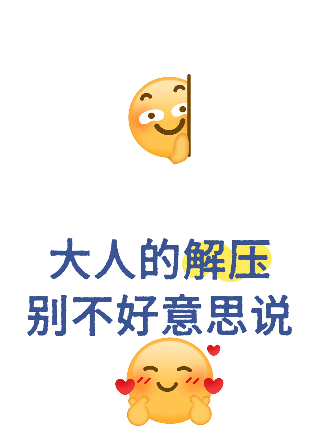 大人的解压，别不好意思说～