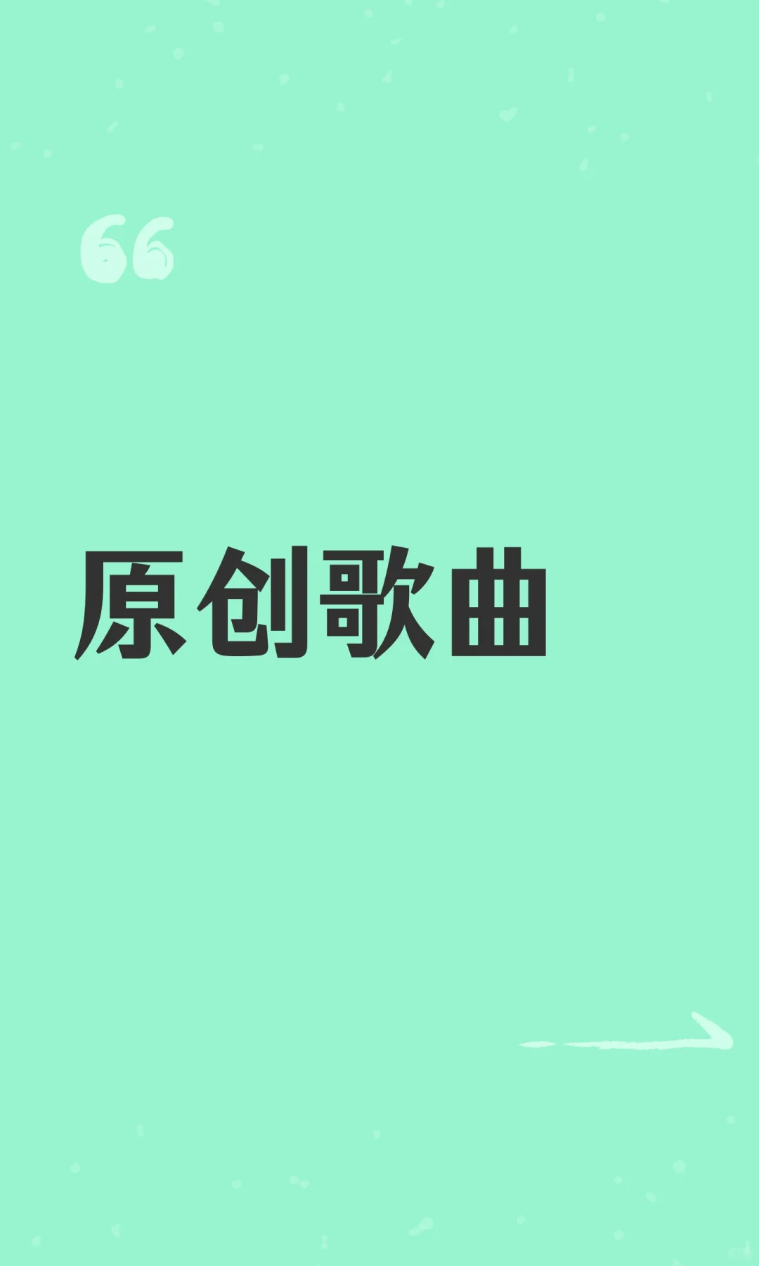原创歌曲