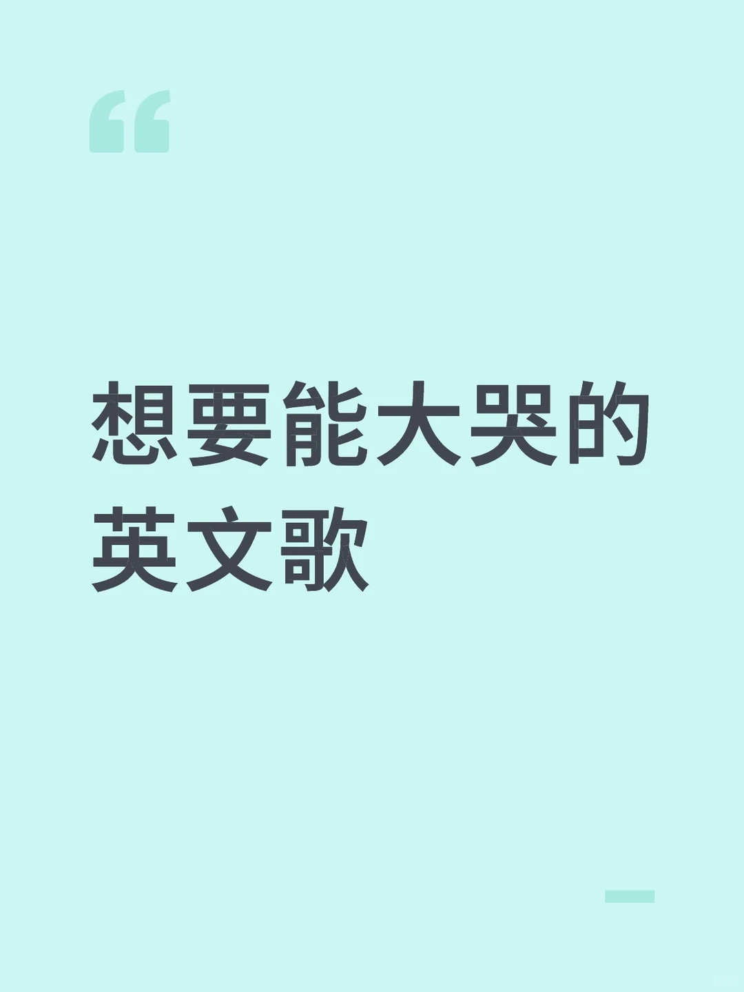 想要能大哭的英文歌