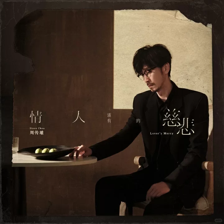 周传雄新专辑有几首歌真的很赞