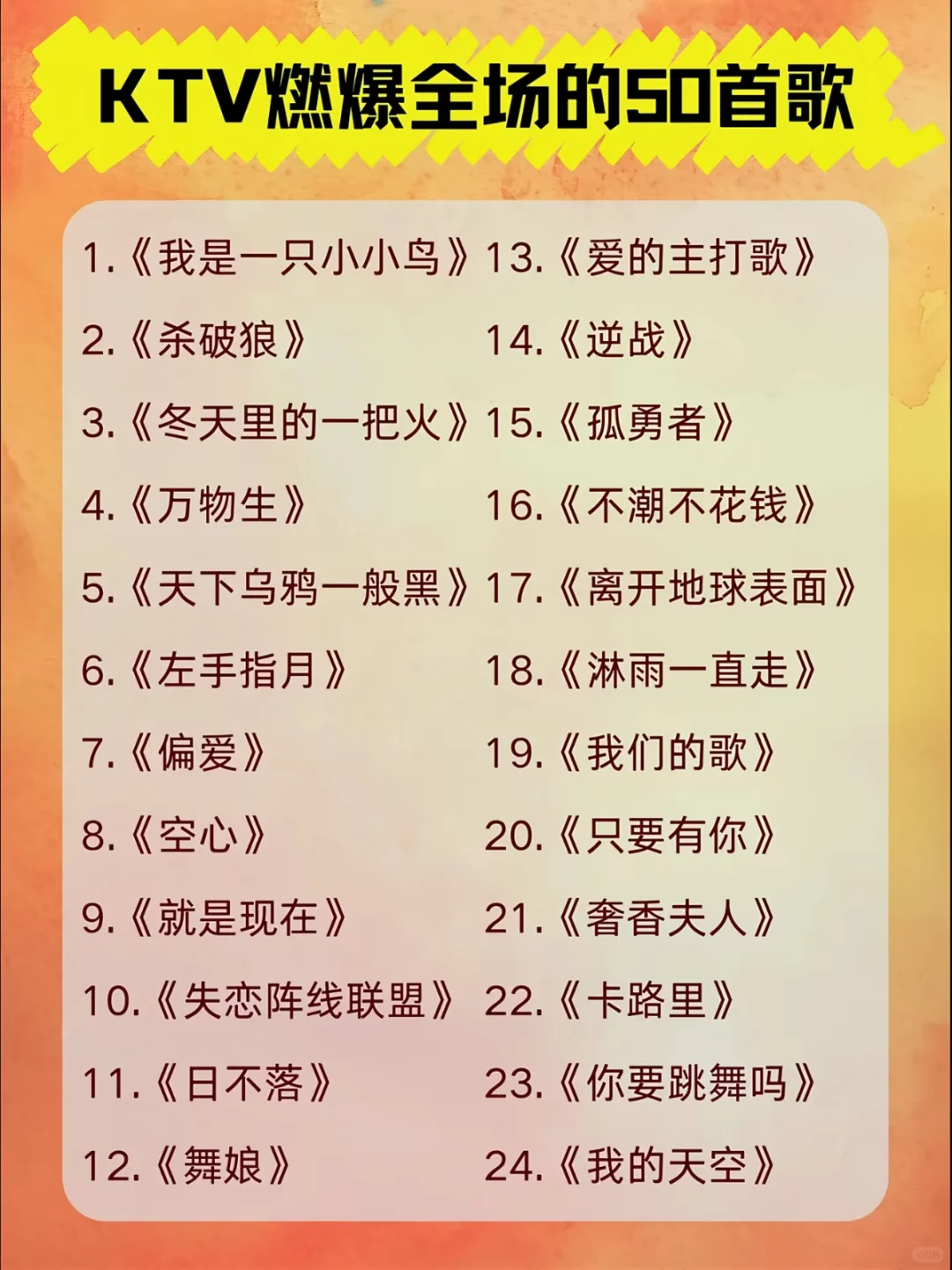 KTV燃爆全场的50首歌，你都听过哪些？