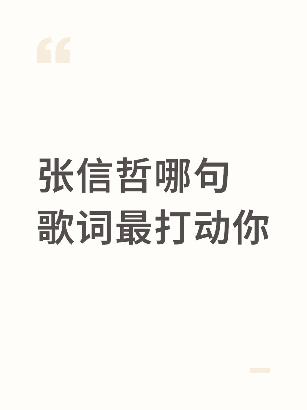 张信哲哪句歌词最打动你