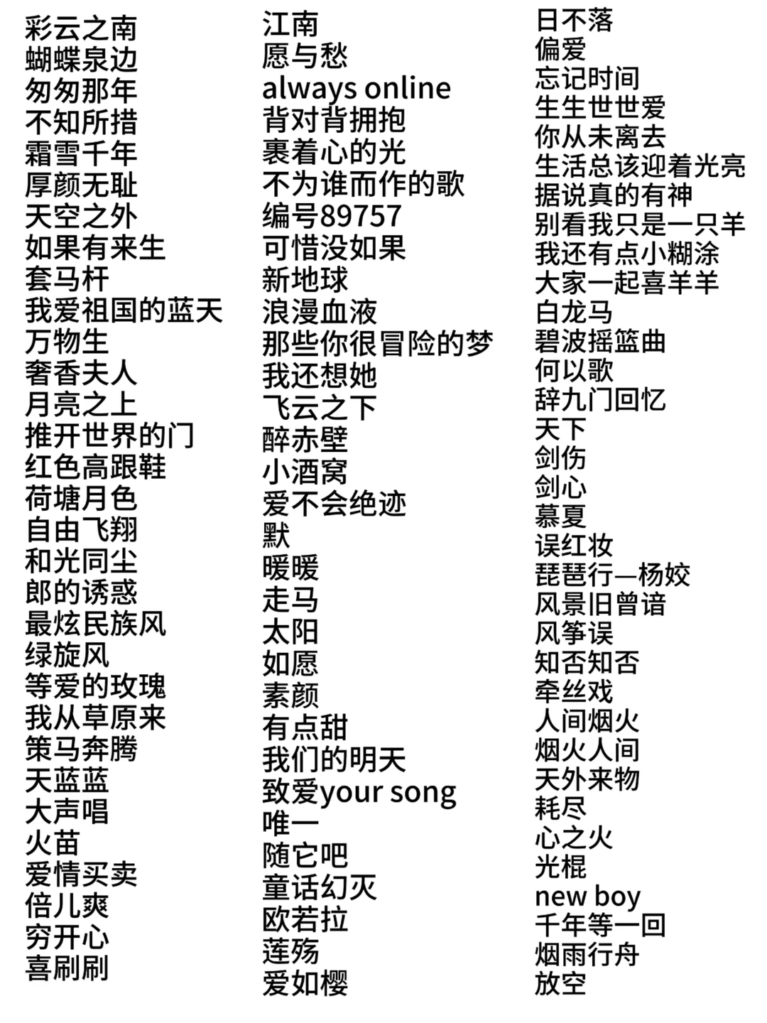 我的KTV歌单，目前想到的就这些