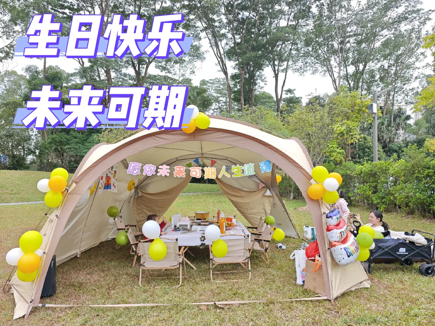 东莞遛娃天花板!香遇走廊露营生日会太绝了