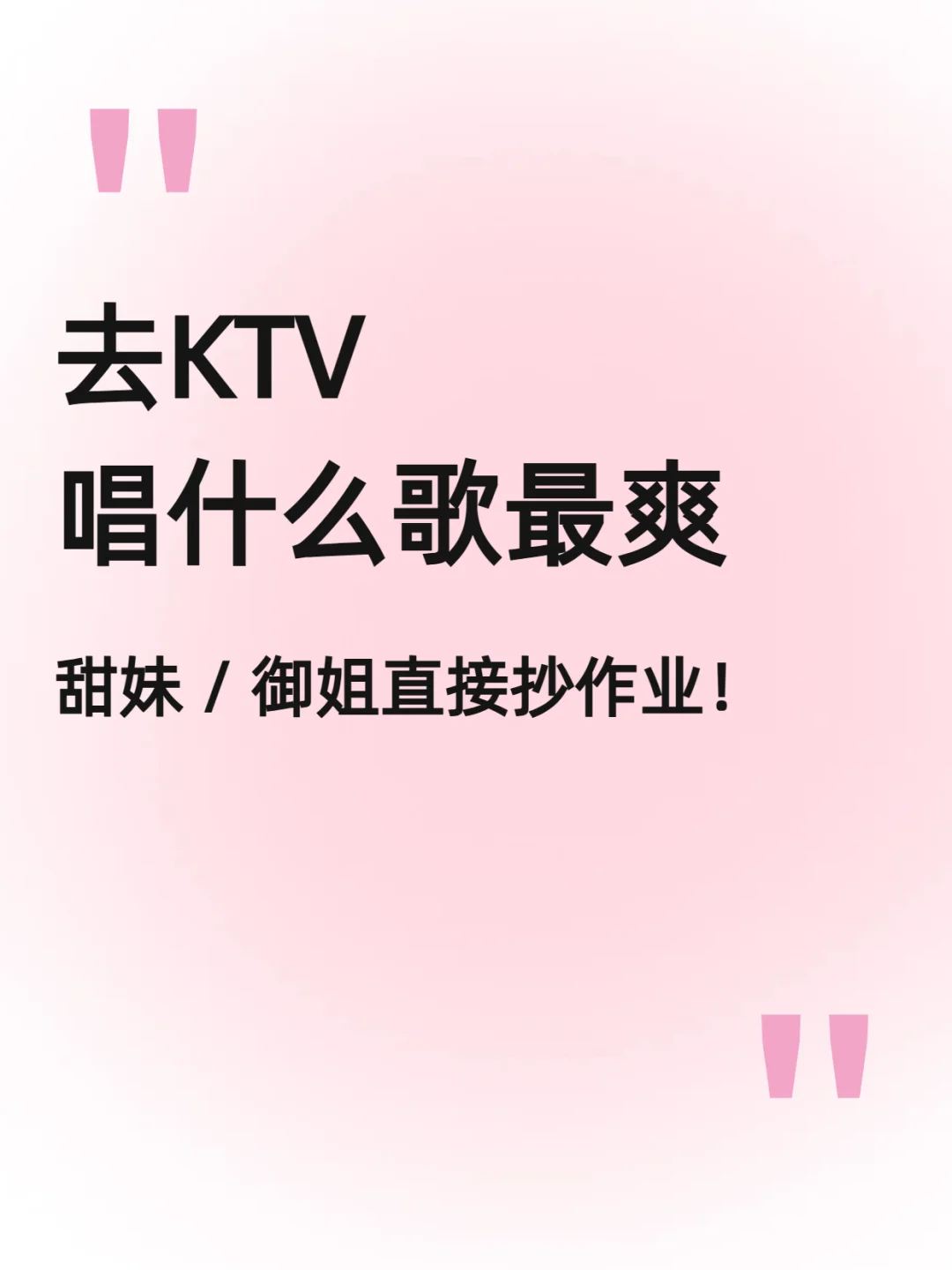 💥KTV歌单|按音色抄作业直接封神！