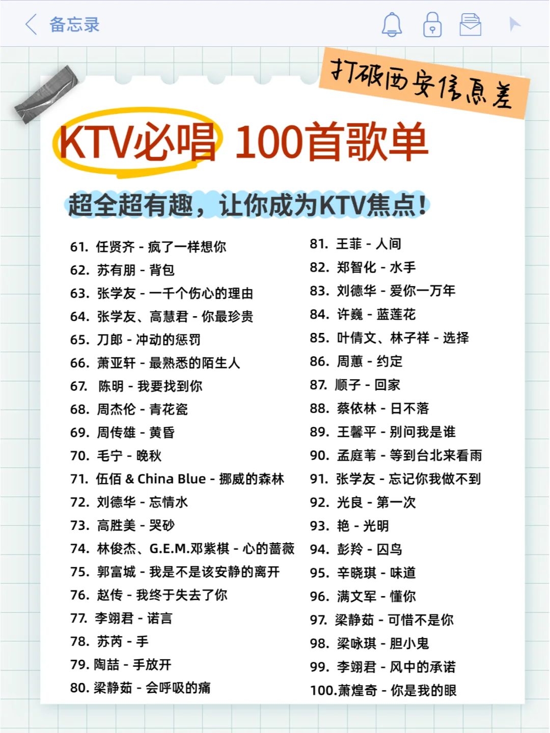 🎤KTV必唱100首歌单 | 速来收藏！✨